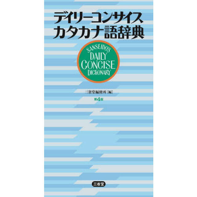 デイリーコンサイスカタカナ語辞典「第４版」