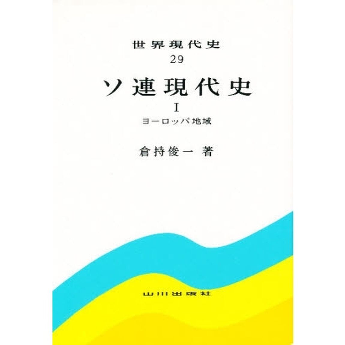 世界現代史　２９「２版」「ソ連現代史　１」