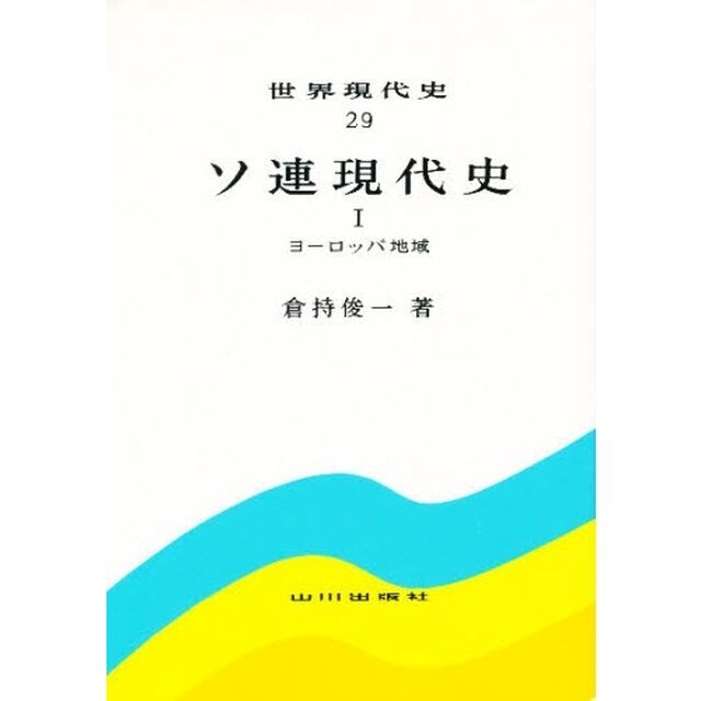 世界現代史　２９「２版」「ソ連現代史　１」