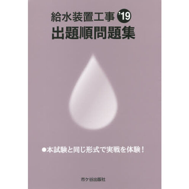 給水装置工事出題順問題集　&rsquo;１９