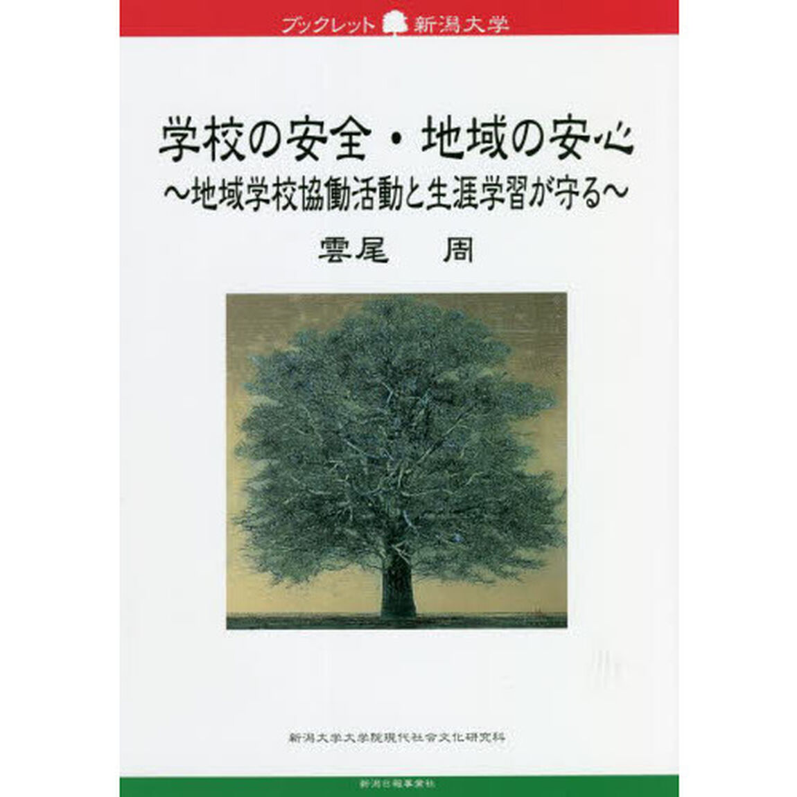 学校の安全・地域の安心　地域学校協働活動と生涯学習が守る