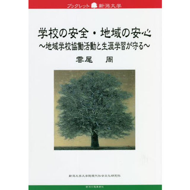 学校の安全・地域の安心　地域学校協働活動と生涯学習が守る