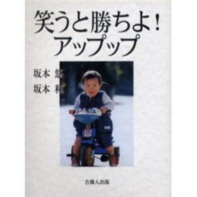 笑うと勝ちよ！アップップ