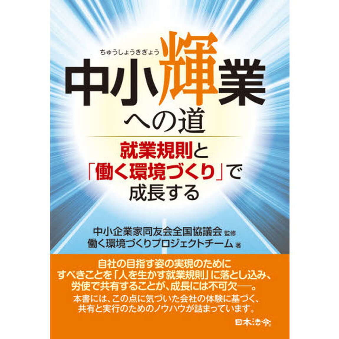中小輝業への道　就業規則と「働く環境づくり」で成長する