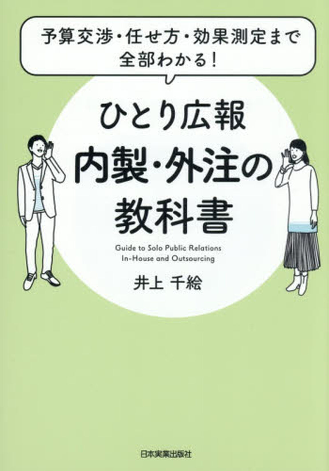 予算交渉・任せ方・効果測定まで全部わかる！ひとり広報 内製・外注の教科書