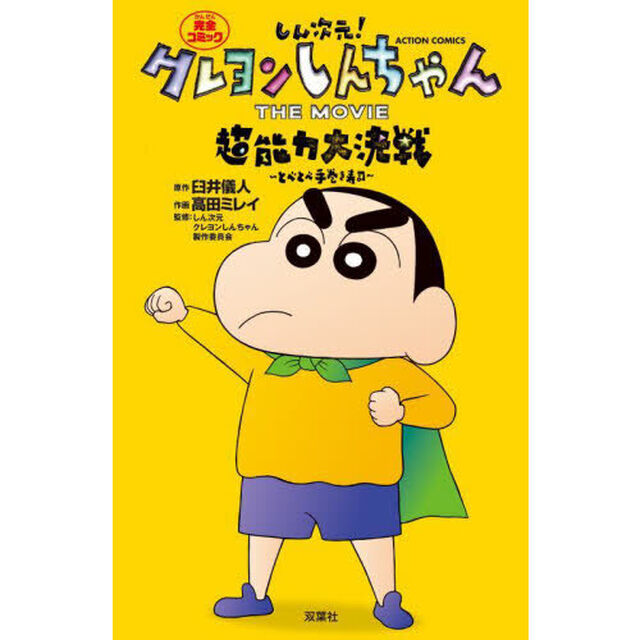 しん次元！クレヨンしんちゃんＴＨＥ　ＭＯＶＩＥ超能力大決戦〜とべとべ手巻き寿司〜　完全コミック