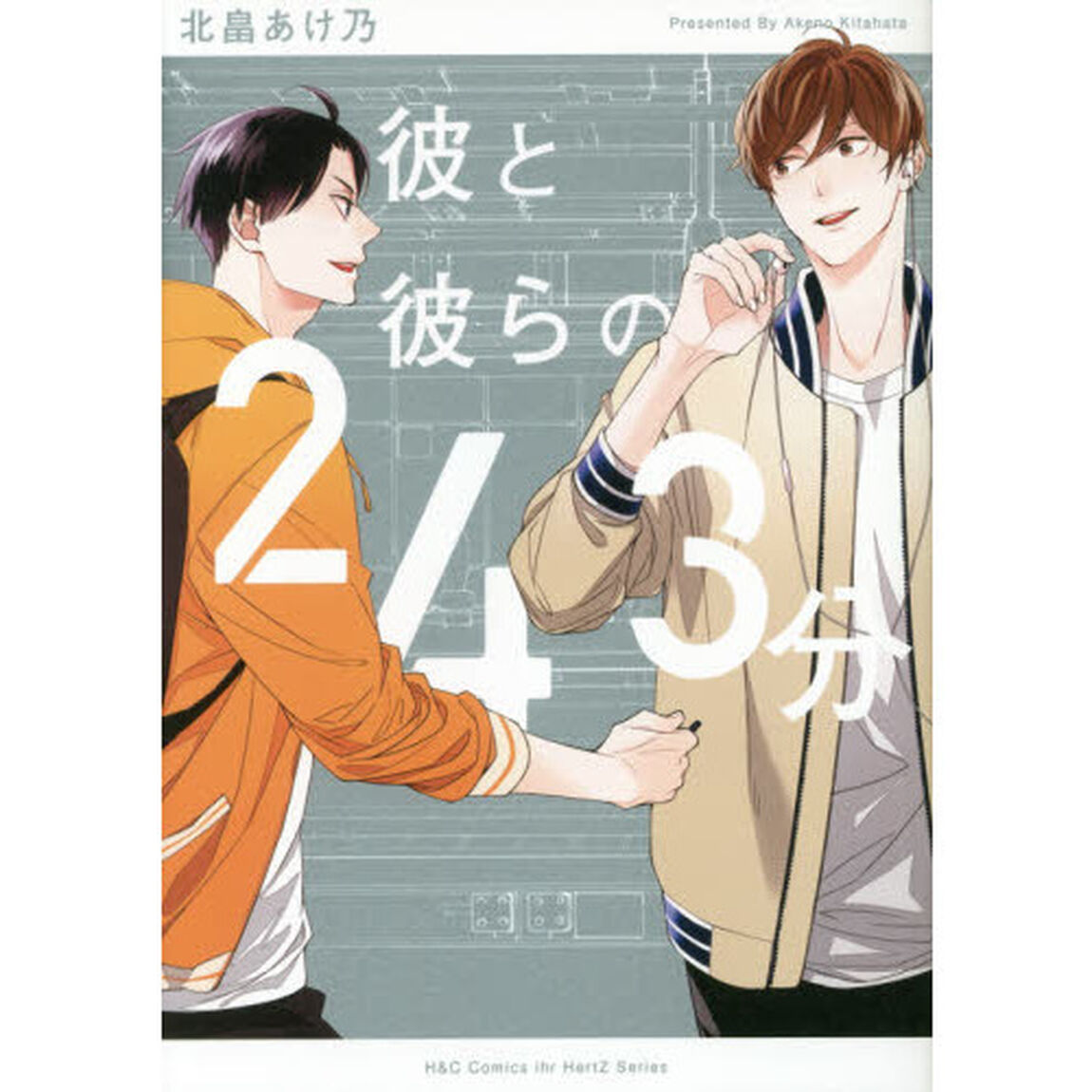 彼と彼らの２４３分