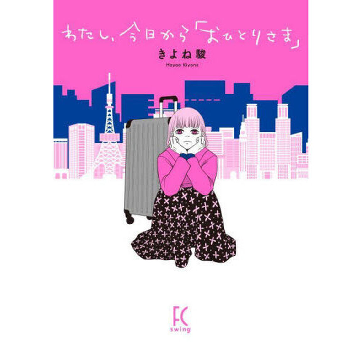 わたし、今日から「おひとりさま」