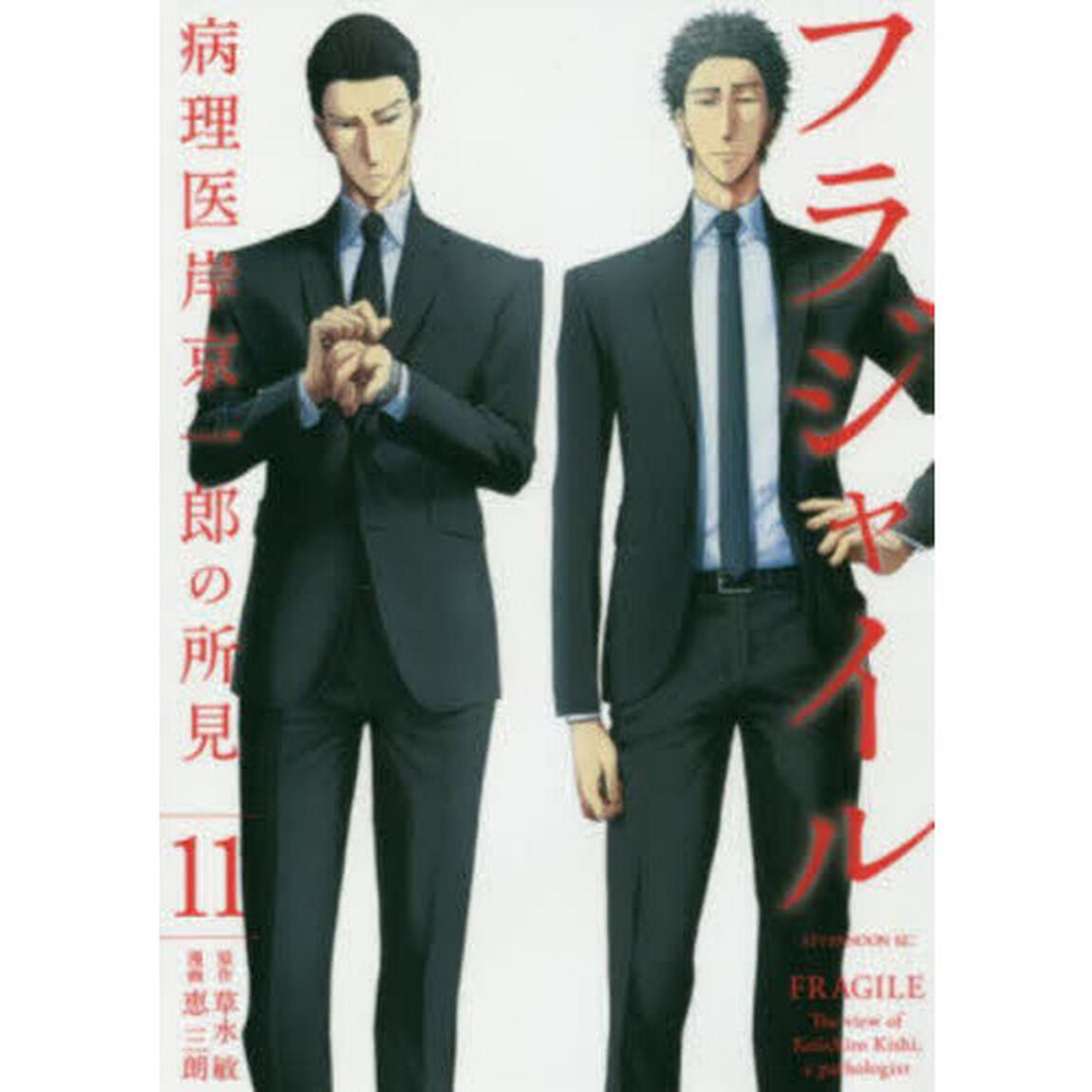 フラジャイル　病理医岸京一郎の所見　１１