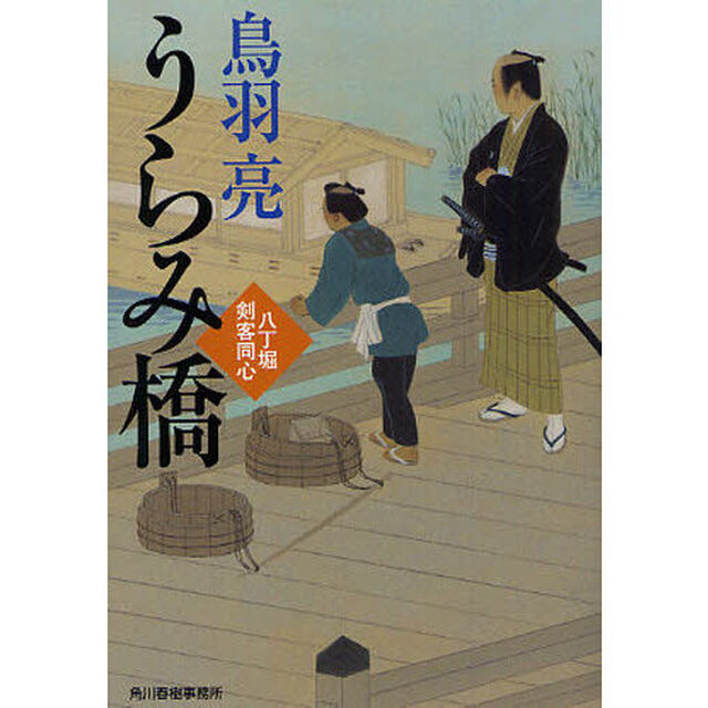うらみ橋　八丁堀剣客同心