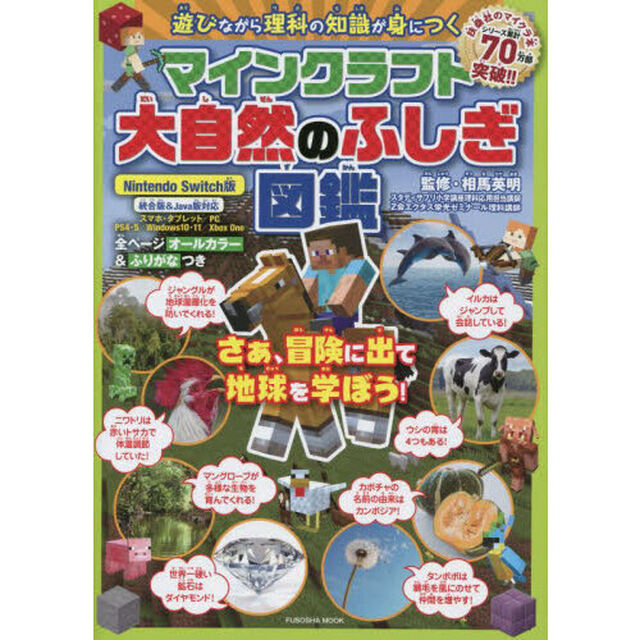 マインクラフト大自然のふしぎ図鑑　遊びながら理科の知識が身につく