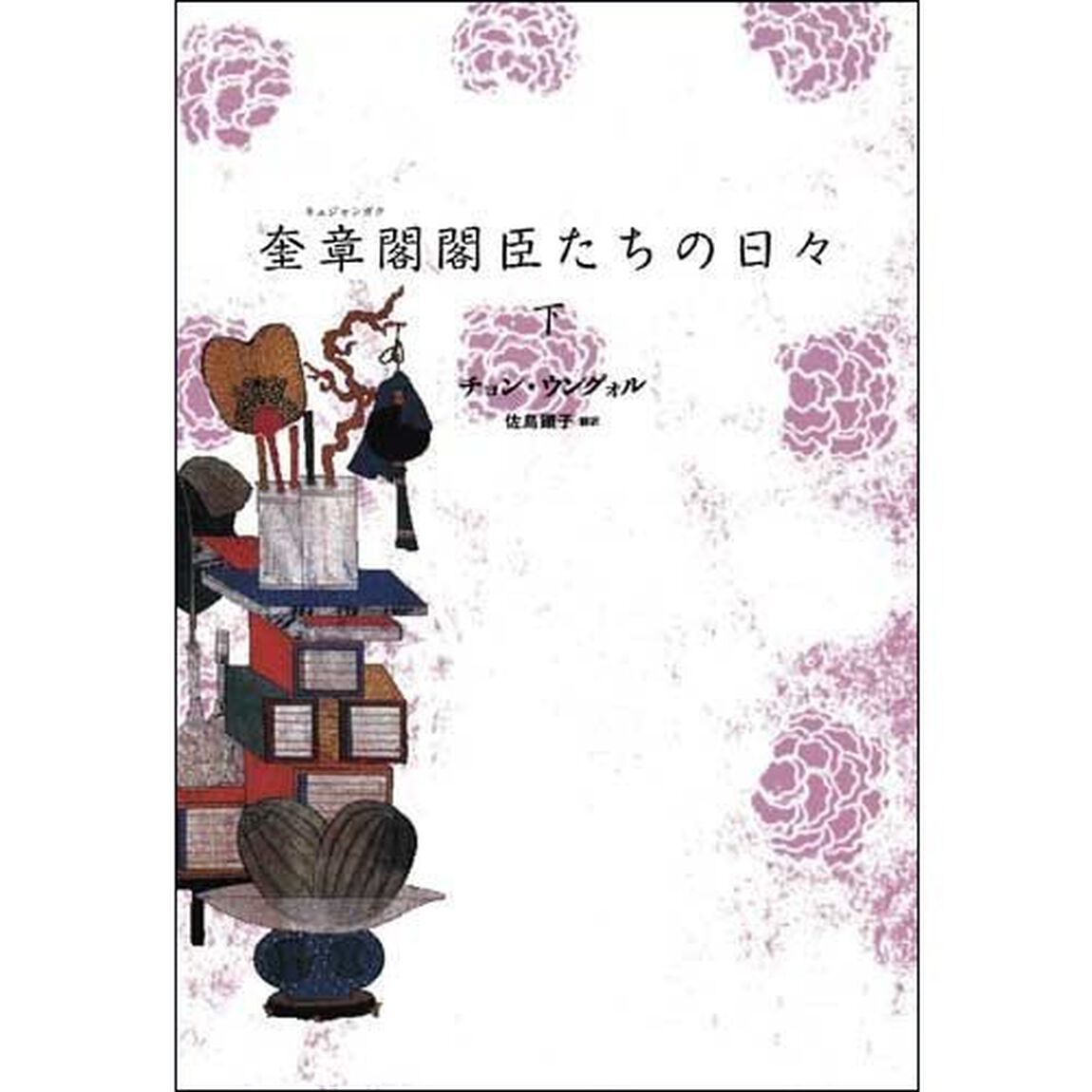 奎章閣閣臣たちの日々　下