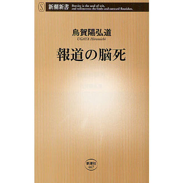 報道の脳死