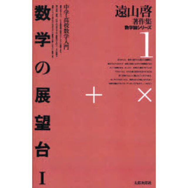 数学の展望台　　　１　オンデマンド版