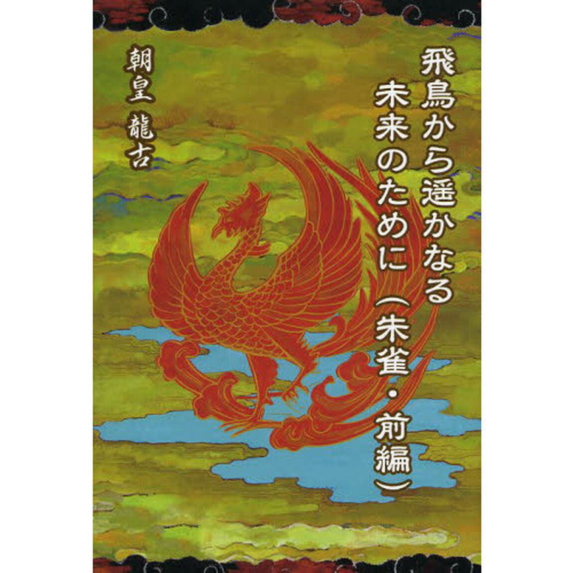 飛鳥から遥かなる未来のために　朱雀・前編