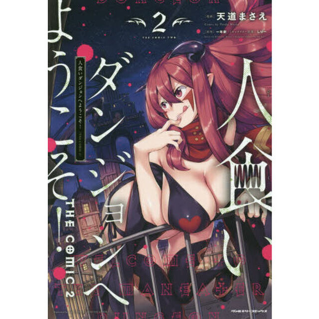 人食いダンジョンへようこそ！ THE COMIC 2