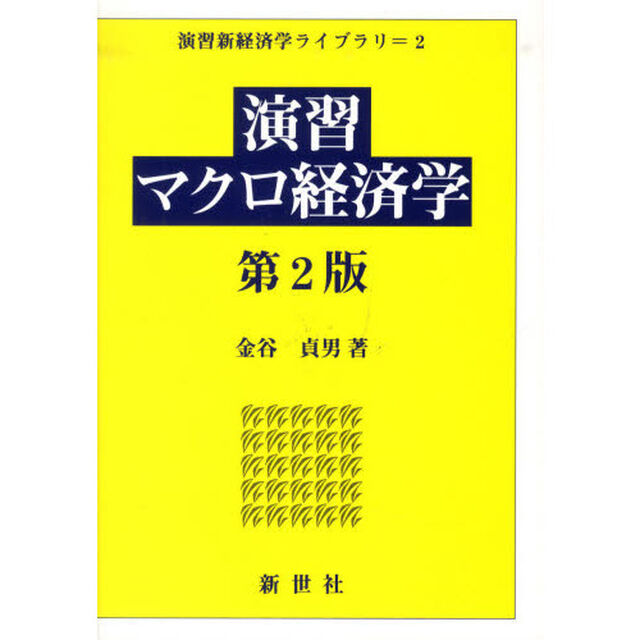 演習マクロ経済学「第２版」