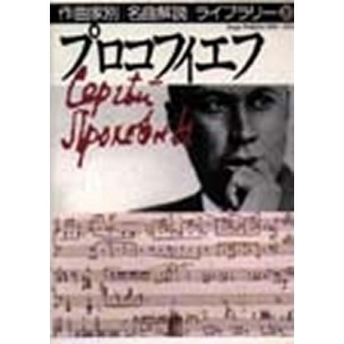 作曲家別名曲解説ライブラリー　２０「プロコフィエフ」