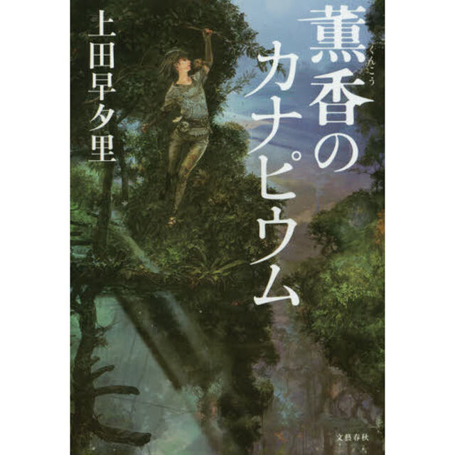 薫香のカナピウム
