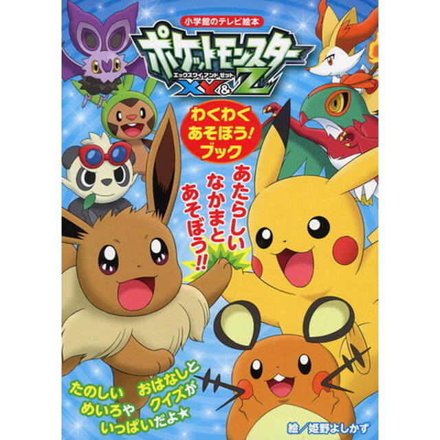 ポケットモンスターＸＹ＆Ｚわくわくあそぼう！ブック