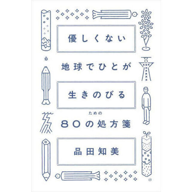 優しくない地球でひとが生きのびるための８０の処方箋