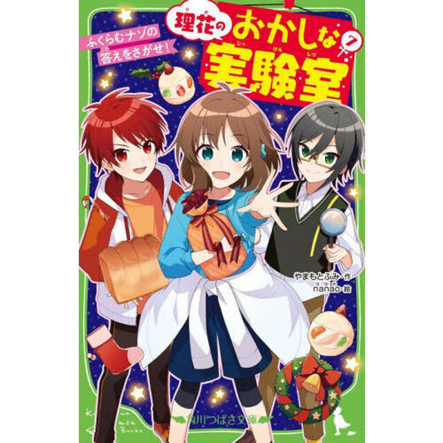 理花のおかしな実験室　７「ふくらむナゾの答えをさがせ！」