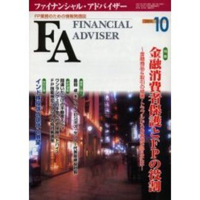 Ｆｉｎａｎｃｉａｌ　ａｄｖｉｓｅｒ　ＦＰ業務のための情報発信誌　Ｖｏｌ．７Ｎｏ．１０「特集・金融消費者保護とＦＰの役割」