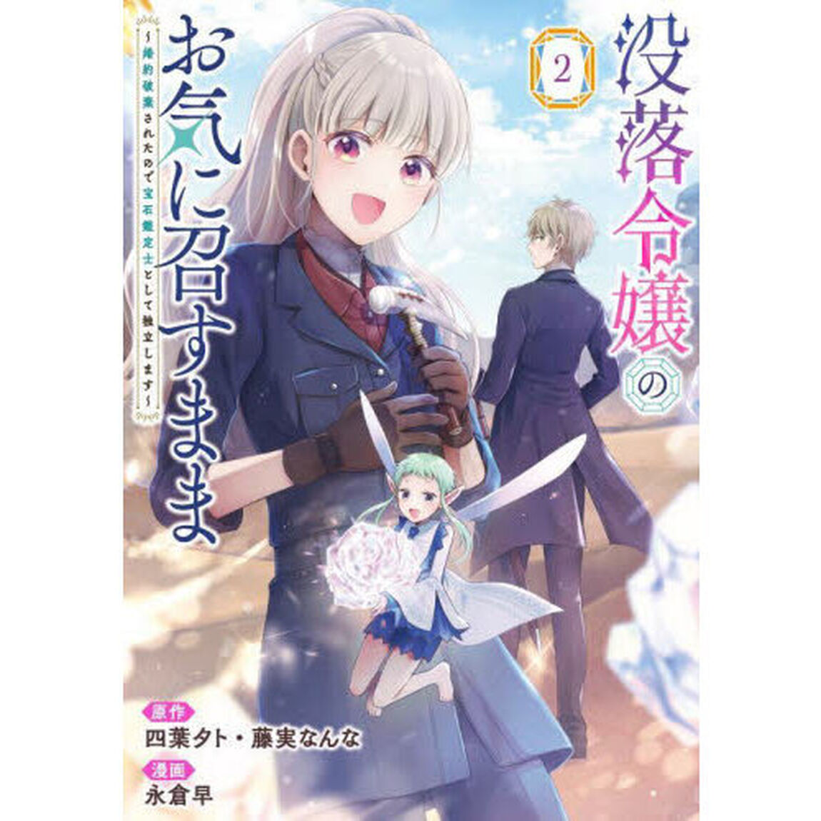没落令嬢のお気に召すまま　〜婚約破棄されたので宝石鑑定士として独立します〜　２