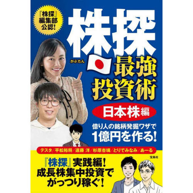 株探最強投資術　『株探』編集部公認！　日本株編「億り人の銘柄発掘ワザで１億円を作る！」