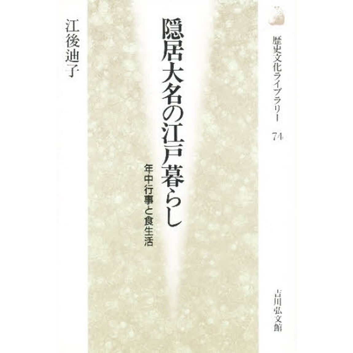 隠居大名の江戸暮らし　年中行事と食生活
