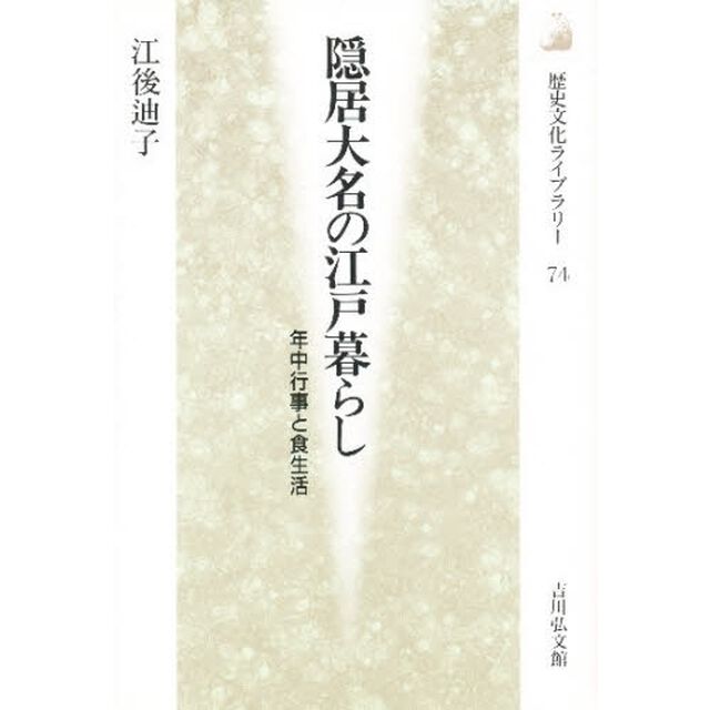 隠居大名の江戸暮らし　年中行事と食生活