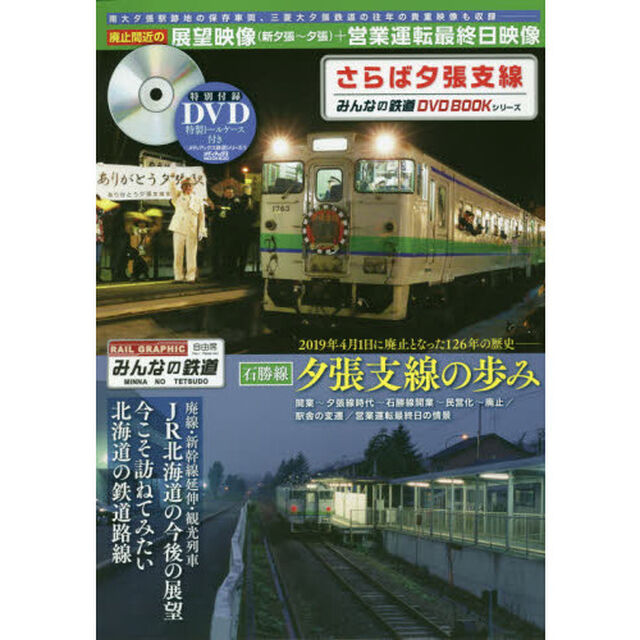 さらば夕張支線　廃止間近の３画面展望映像〈新夕張〜夕張〉＋営業運転最終日映像などを収録　みんなの鉄道ＤＶＤ　ＢＯＯＫシリーズ