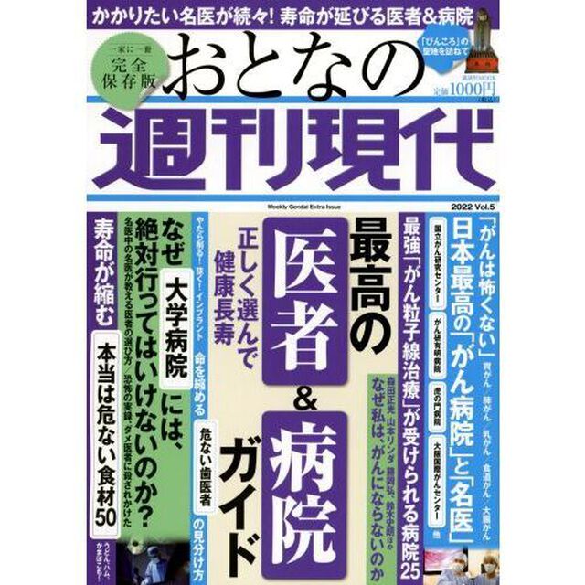 おとなの週刊現代　完全保存版　２０２２Ｖｏｌ．５「正しく選んで健康長寿最高の「医者」＆「病院」ガイド」