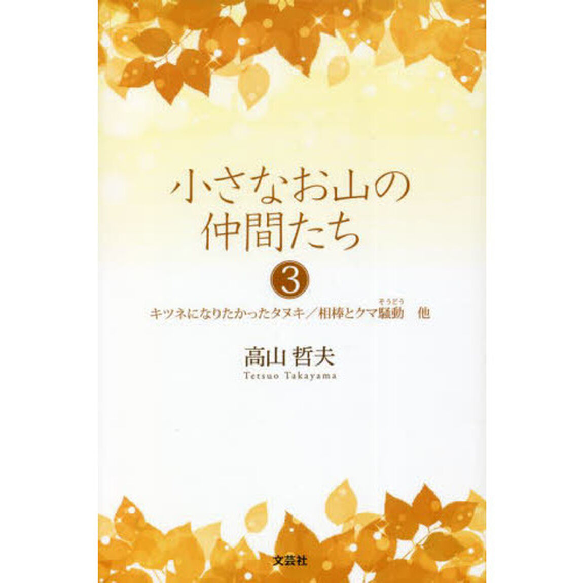 小さなお山の仲間たち　３「キツネになりたかったタヌキ／相棒とクマ騒動他」