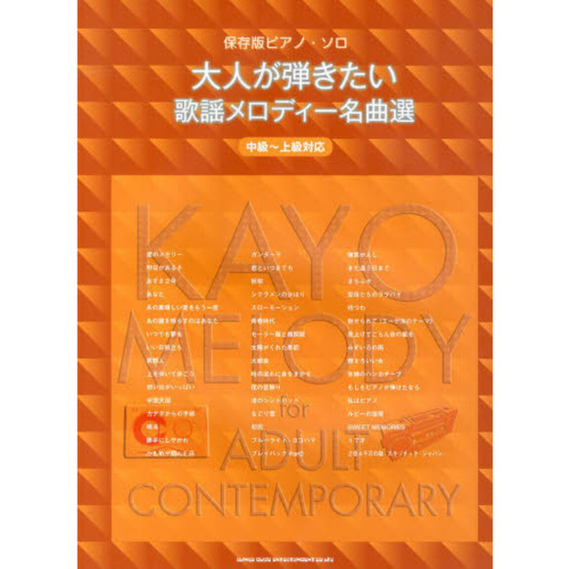 保存版ピアノ・ソロ 大人が弾きたい歌謡メロディー名曲選