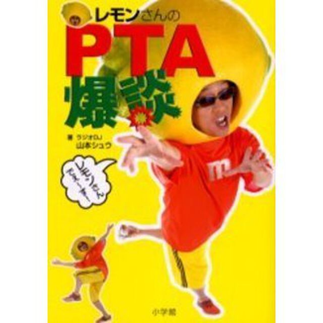 レモンさんのＰＴＡ爆談
