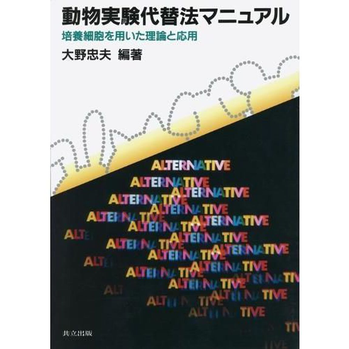動物実験代替法マニュアル　培養細胞を用いた理論と応用
