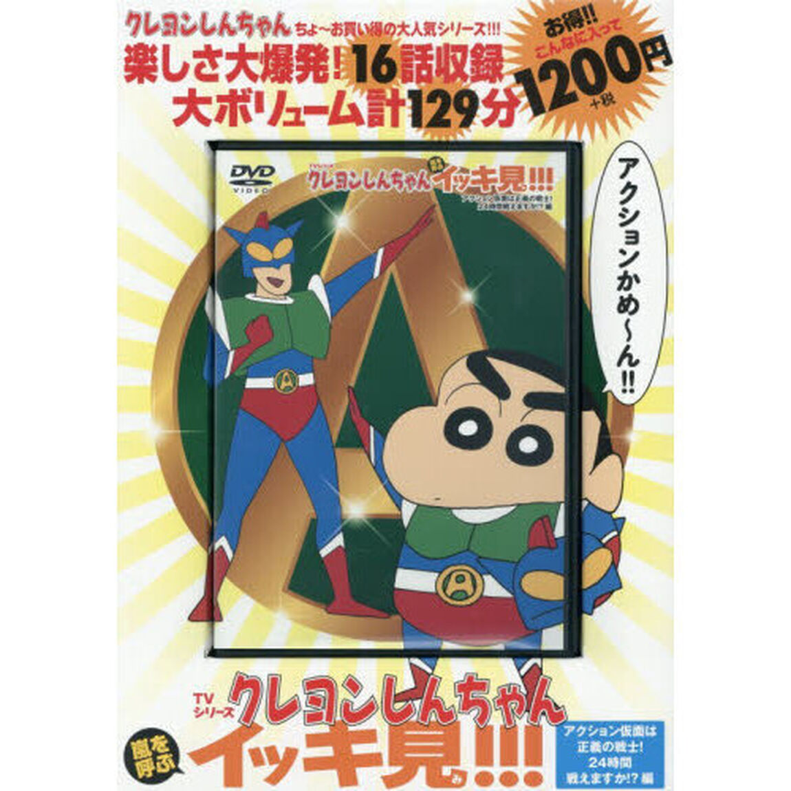 ＤＶＤ　クレヨンしんちゃん　アクション仮