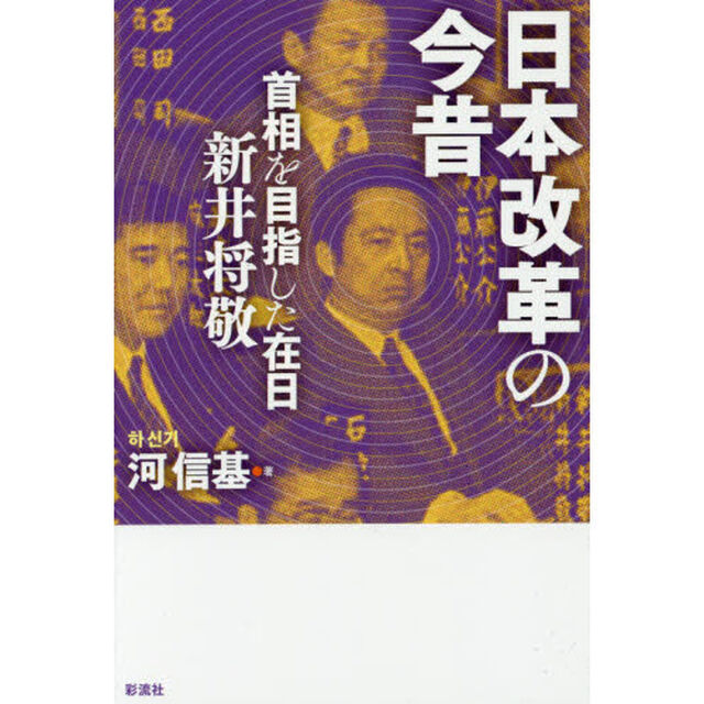 日本改革の今昔　首相を目指した在日新井将敬
