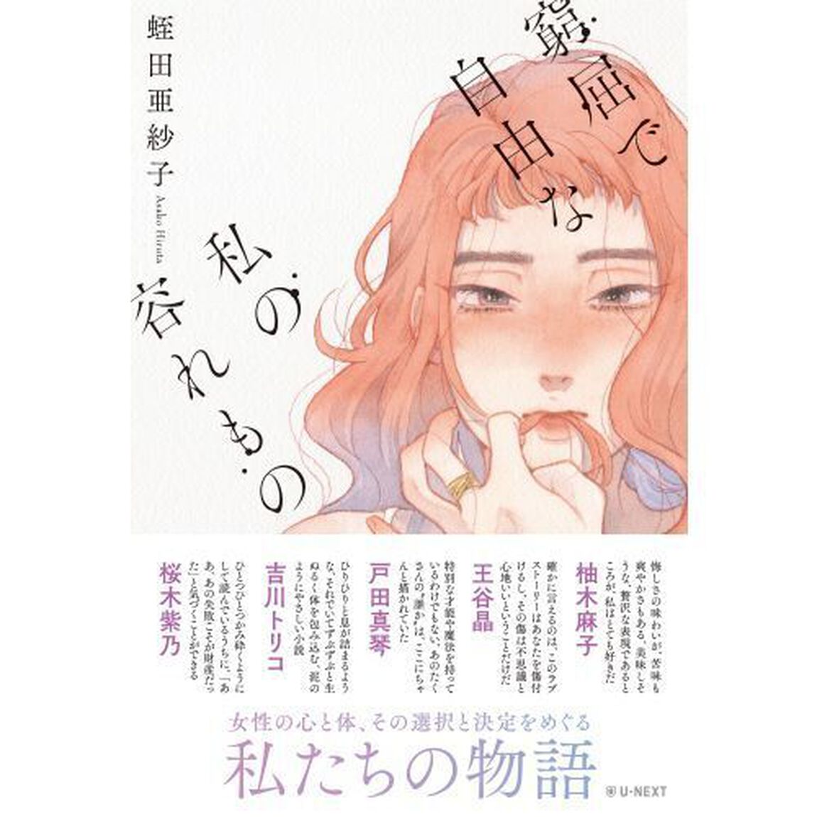 窮屈で自由な私の容れもの