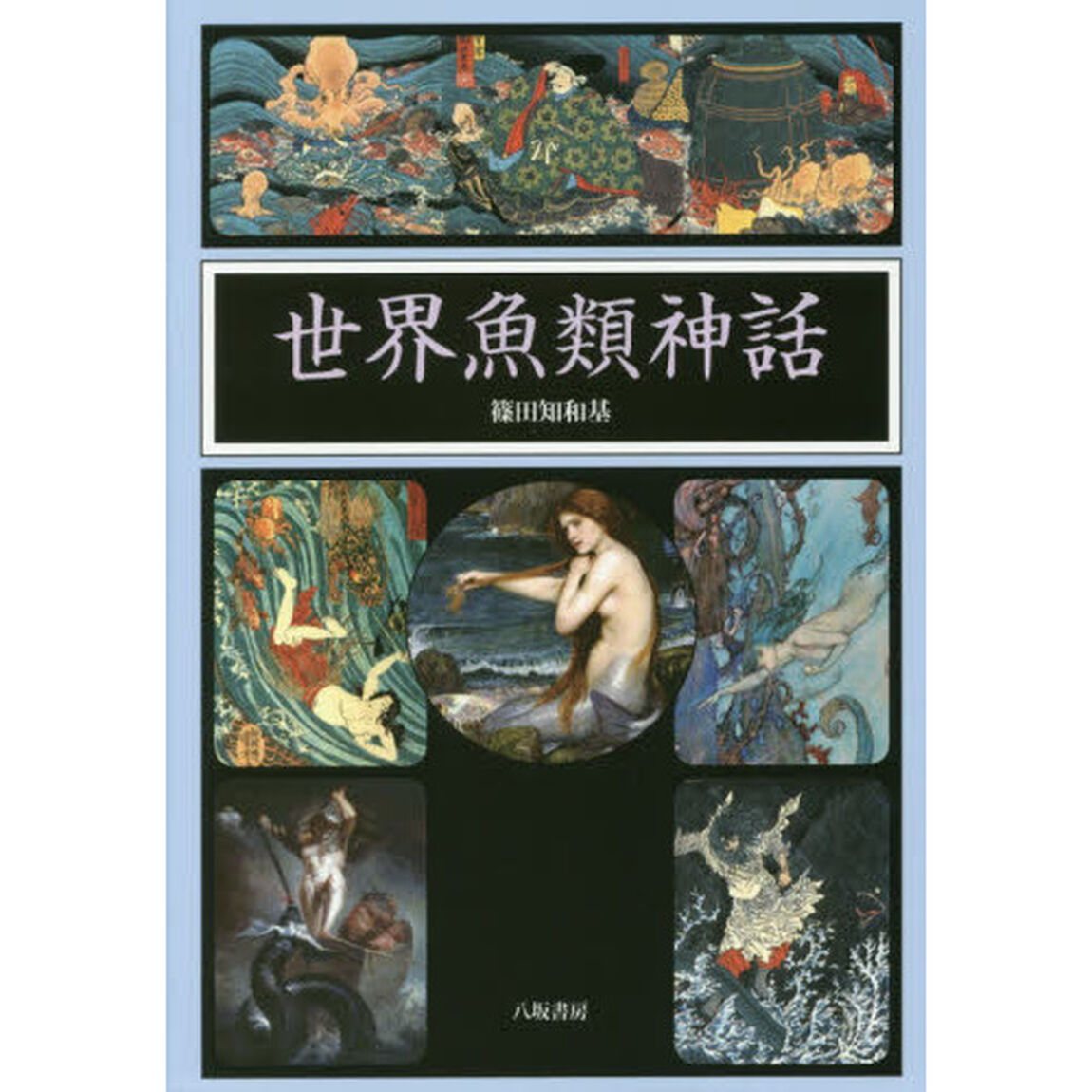 世界魚類神話