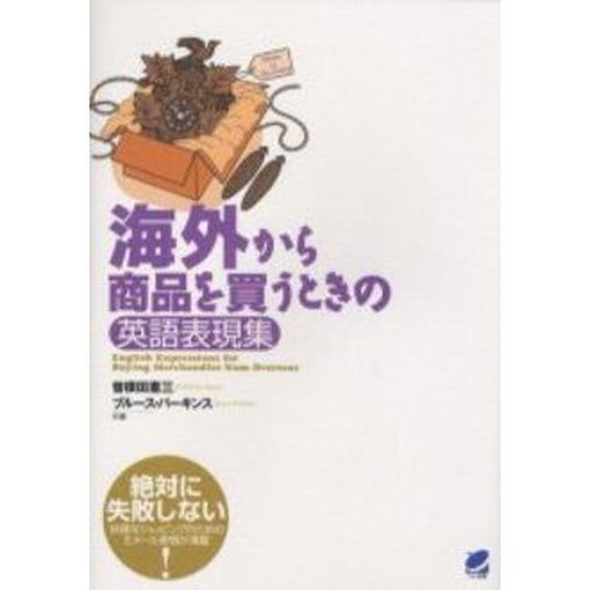 海外から商品を買うときの英語表現集
