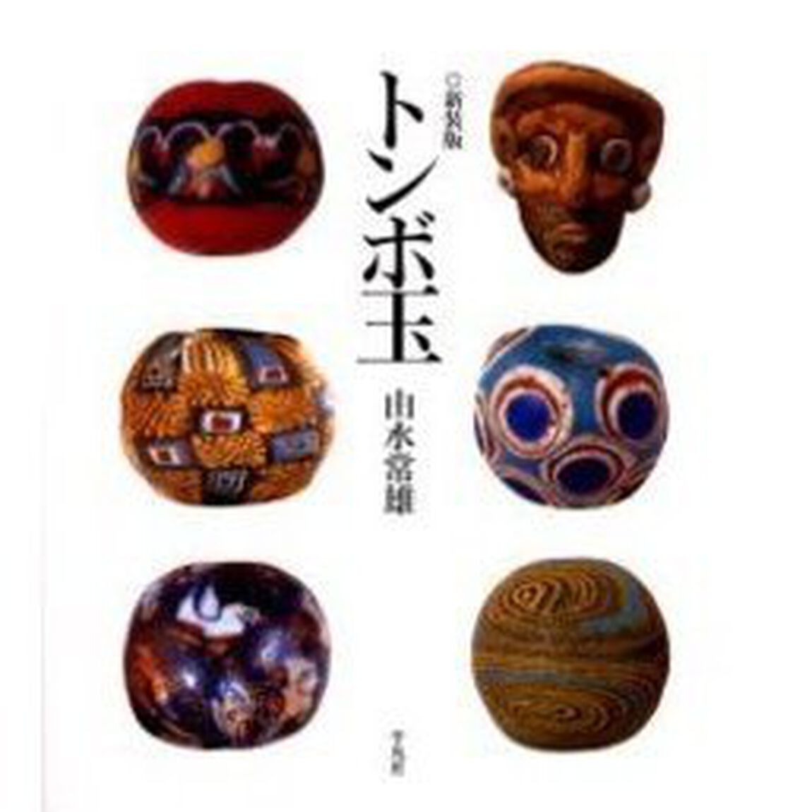 トンボ玉　新装版