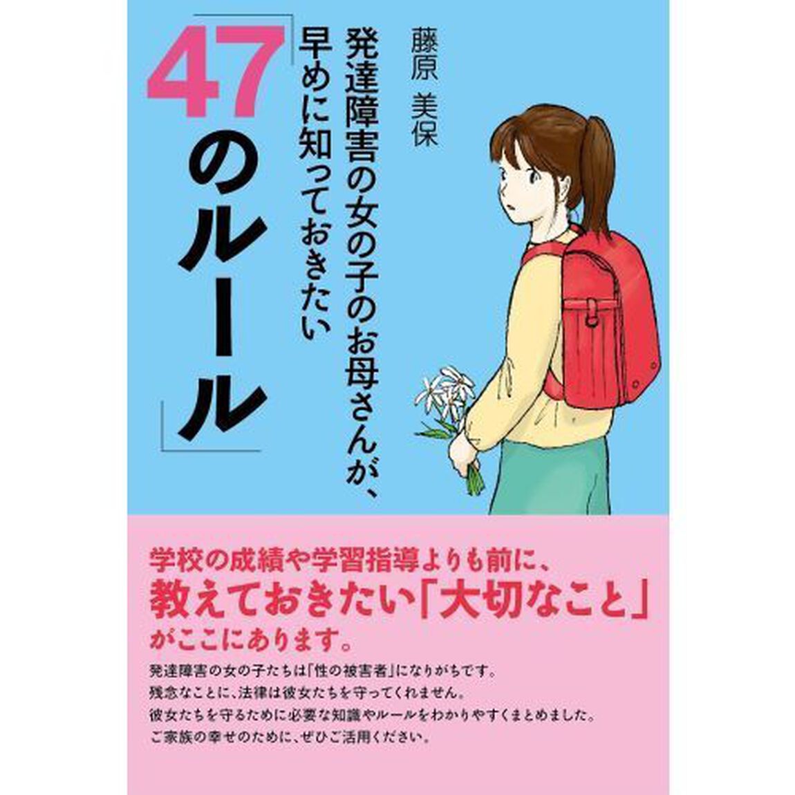 発達障害の女の子のお母さんが、早めに知っておきたい「４７のルール」