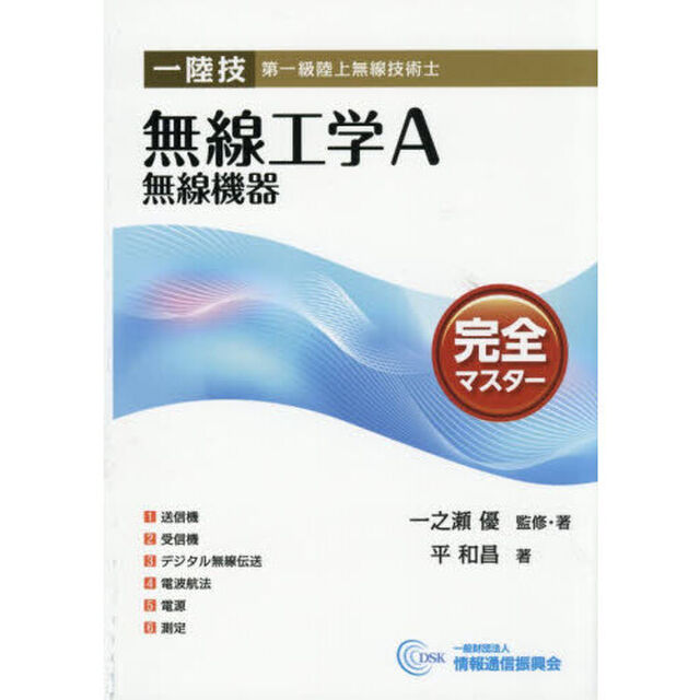 一陸技無線工学Ａ無線機器完全マスター　第一級陸上無線技術士「第６版」