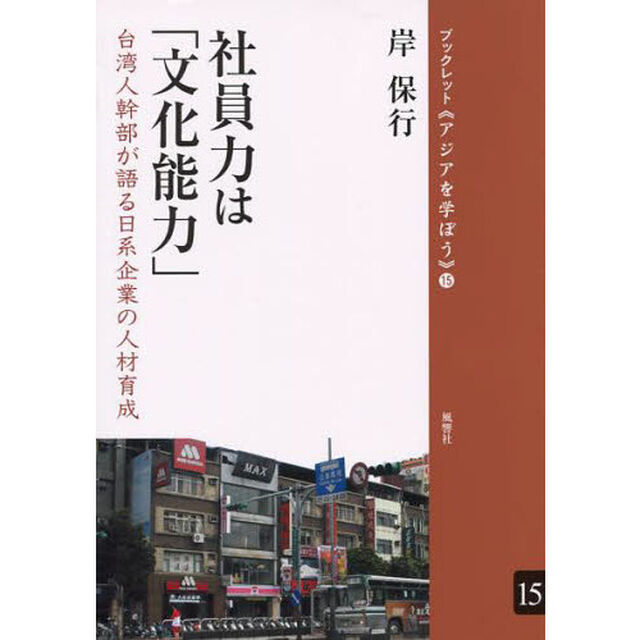 社員力は「文化能力」　台湾人幹部が語る日系企業の人材育成