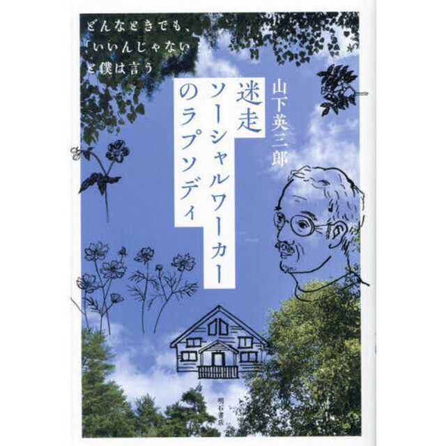 迷走ソーシャルワーカーのラプソディ　どんなときでも、「いいんじゃない？」と僕は言う
