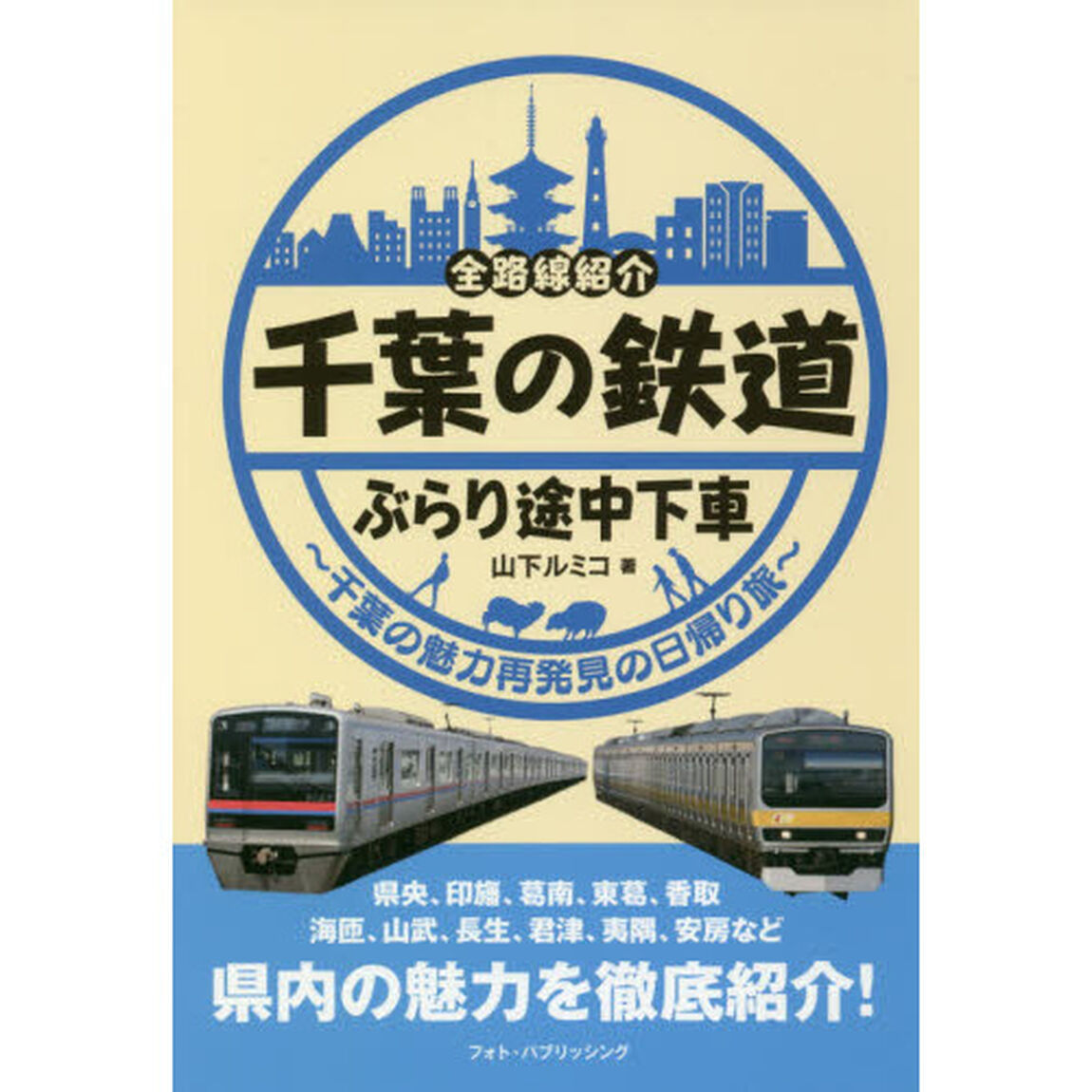 千葉の鉄道ぶらり途中下車　全路線紹介　千葉の魅力再発見の日帰り旅