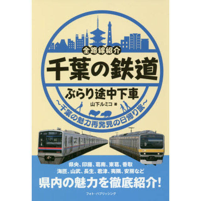 千葉の鉄道ぶらり途中下車　全路線紹介　千葉の魅力再発見の日帰り旅