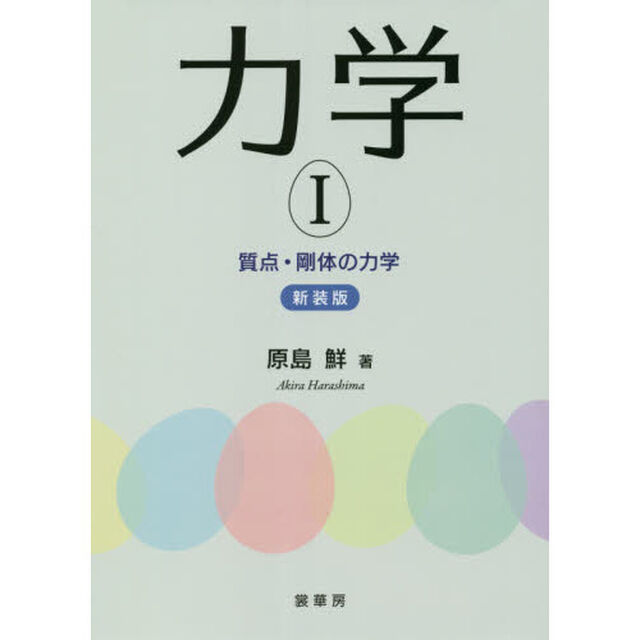 力学　１　新装版「質点・剛体の力学」